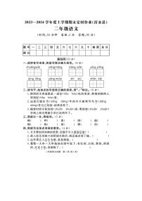 山东省临沂市沂水县校联考2023-2024学年二年级上学期期末语文试题