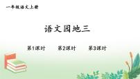 统编版（2024）一年级上册（2024）语文园地三优秀ppt课件