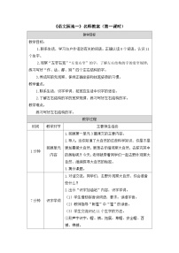 小学统编版（2024）课文1语文园地一第一课时教案设计