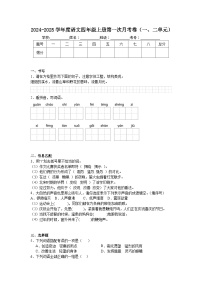 第一次月考卷（一、二单元）试题-2024-2025学年四年级上册语文统编版