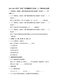 2021-2022学年广东省广州市越秀区六年级（上）期末语文试卷