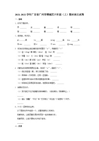 2021-2022学年广东省广州市增城区六年级（上）期末语文试卷