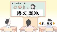 小学语文统编版（2024）四年级上册语文园地教课内容ppt课件