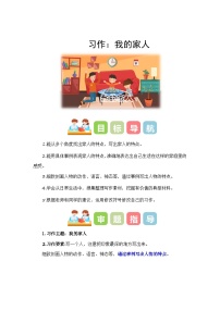 小学语文统编版（2024）四年级上册习作：我的家人（2024）教案