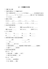 统编版（2024）四年级上册一只窝囊的大老虎课时训练