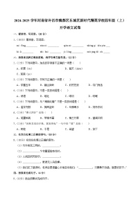 2024-2025学年河南省许昌市魏都区东城区新时代精英学校四年级（上）开学语文试卷