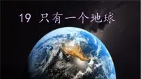 小学语文统编版(2024)六年级上册只有一个地球图文ppt课件