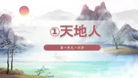 小学语文1 天地人教课ppt课件