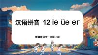 统编版（2024）一年级上册（2024）12 ie üe er精品课件ppt