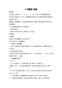 小学语文统编版(2024)一年级上册(2024)第六单元 识字5 对韵歌教案