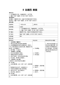 小学语文统编版（2024）一年级上册（2024）8 比尾巴教案