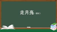 统编版（2024）四年级上册走月亮教课内容课件ppt