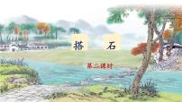 统编版（2024）五年级上册搭石集体备课课件ppt