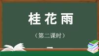 统编版（2024）五年级上册桂花雨教课内容课件ppt