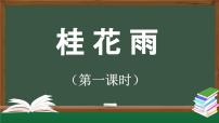 小学语文统编版（2024）五年级上册桂花雨课文ppt课件