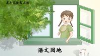 小学语文统编版（2024）五年级上册第一单元语文园地说课ppt课件