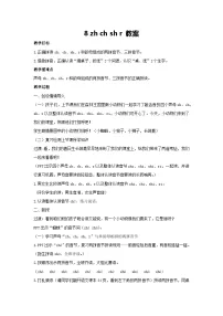 小学统编版（2024）8 zh ch sh r教学设计