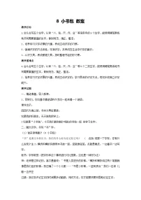 统编版（2024）一年级上册（2024）7 小书包教案