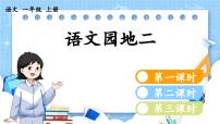 人教部编版 (五四制)一年级上册汉语拼音语文园地二授课课件ppt