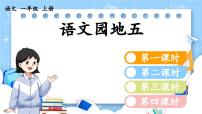 小学语文人教部编版 (五四制)一年级上册语文园地五课文配套ppt课件