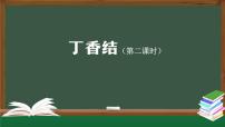 小学语文丁香结教学演示课件ppt