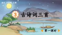 小学语文统编版（2024）六年级上册宿建德江多媒体教学ppt课件