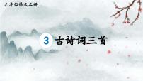 统编版（2024）六年级上册西江月夜行黄沙道中课堂教学ppt课件