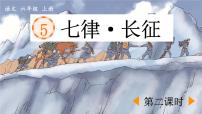 小学语文统编版（2024）六年级上册七律长征说课ppt课件