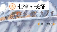 语文六年级上册七律长征说课课件ppt