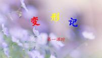 统编版（2024）六年级上册第一单元习作：变形记教课内容课件ppt
