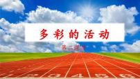 语文六年级上册习作：多彩的活动多媒体教学ppt课件