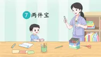 小学语文统编版（2024）一年级上册（2024）7 两件宝优秀ppt课件
