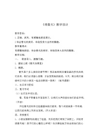 小学语文人教部编版 (五四制)二年级下册课文 12 找春天教案设计