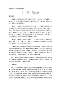 语文人教部编版 (五四制)3“贝”的故事教案设计