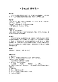小学语文人教部编版 (五四制)二年级下册22 小毛虫教案设计