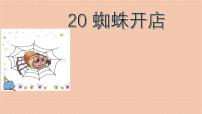 小学人教部编版 (五四制)课文 620 蜘蛛开店图文ppt课件