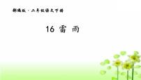 小学语文人教部编版 (五四制)二年级下册16 雷雨课文课件ppt