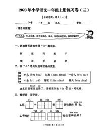 福建省泉州市永春县2023-2024学年一年级上学期第三次月考语文试题