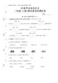 福建省福州市永泰县2023-2024学年三年级上学期期末考试语文试题