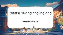 统编版（2024）一年级上册（2024）14 ang en ing ong多媒体教学课件ppt