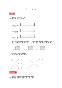 统编版（2024）一年级上册（2024）第三单元 汉语拼音7 z c s优秀练习