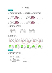 小学语文统编版（2024）一年级上册（2024）8 比尾巴优秀同步训练题