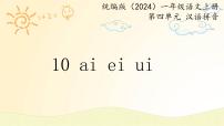 一年级上册（2024）10 ai ei ui教学演示课件ppt