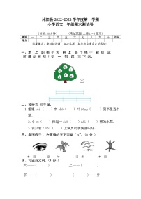 江苏省宿迁市沭阳县2022～2023学年一年级上学期期末语文试卷