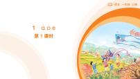 小学语文统编版（2024）一年级上册（2024）1 a o e教学演示ppt课件