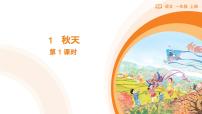 小学语文统编版（2024）一年级上册（2024）1 秋天图文ppt课件