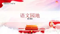 统编版（2024）六年级下册语文园地完整版ppt课件