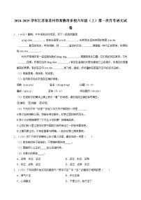 江苏省苏州市常熟市多校2024-2025学年六年级上学期第一次月考语文试卷