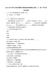 江苏省无锡市大桥实验学校等校2024-2025学年五年级上学期第一次月考语文试卷