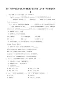 [语文]2024～2025学年江苏省苏州市常熟市多校六年级(上)第一次月考试卷(有答案)